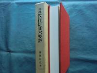 和訳 教行信証六要鈔