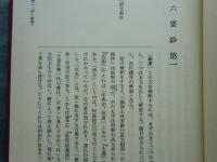 和訳 教行信証六要鈔