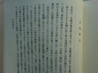 和訳 教行信証六要鈔