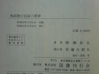 和訳 教行信証六要鈔