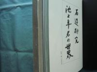 石造研究 池上年の世界