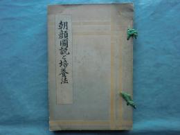朝顔圖説と培養法