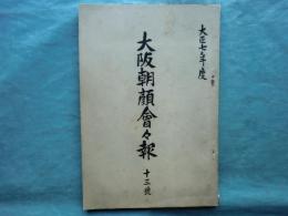 大阪朝顔會々報　大正七年度　十三号