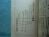 大阪朝顔會々報　大正七年度　十三号