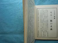 熊崎式正統運命学 神髄秘儼録