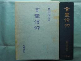 言霊信仰　その源流と史的展開