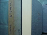 言霊信仰　その源流と史的展開