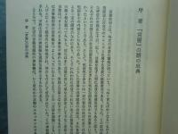 言霊信仰　その源流と史的展開