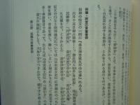 言霊信仰　その源流と史的展開