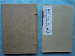 熊崎式正統運命学 神髄秘儼録