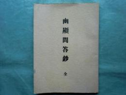 幽顕問答鈔　全