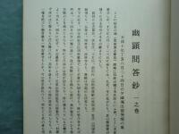 幽顕問答鈔　全