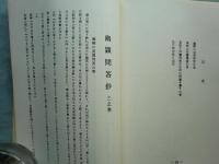 幽顕問答鈔　全