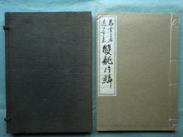 慈雲尊者遺墨集 雙龍片鱗