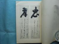 慈雲尊者遺墨集　雙龍片鱗