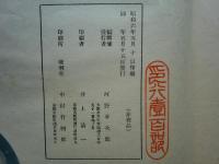 慈雲尊者遺墨集　雙龍片鱗