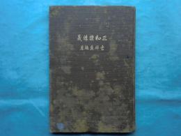 三和讃講義