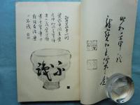 碧巖録百則茶碗譜　