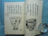 碧巖録百則茶碗譜　