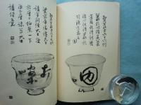 碧巖録百則茶碗譜　
