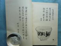 碧巖録百則茶碗譜　