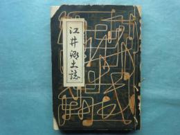江井郷土誌 （兵庫県津名郡）