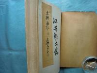 江井郷土誌 （兵庫県津名郡）