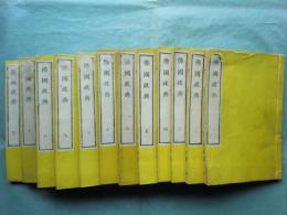 佛國政典　全12冊揃