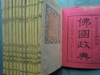佛國政典　全12冊揃