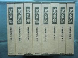 萬象録 高橋箒庵日記　全9巻(内第9巻欠) 計8冊