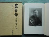 萬象録 高橋箒庵日記　全9巻(内第9巻欠) 計8冊