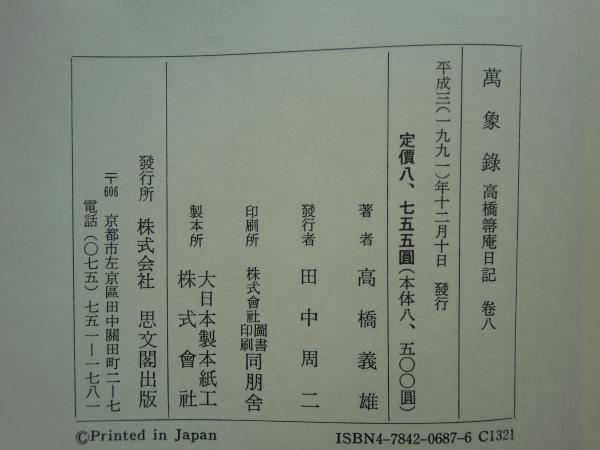 萬象録 高橋箒庵日記 全9巻(内第9巻欠) 計8冊(高橋義雄著) / 古本