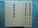 雲中庵茶会記　戦前・戦中 戦後　2冊揃