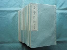 茶会漫録　第1集～第11集・附録(帰郷雑記)　計12冊