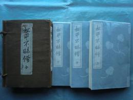 松平不昧伝　上・中・下 3冊揃