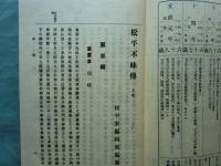 松平不昧伝　上・中・下 3冊揃