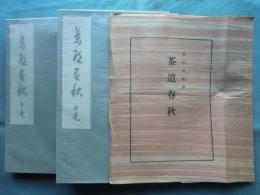 茶道春秋　上巻・下巻　全2冊揃