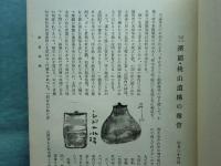 茶道春秋　上巻・下巻　全2冊揃