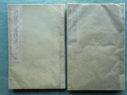 井伊大老茶道談　上巻・下巻 2冊揃