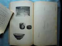 昭和北野大茶湯　図録篇・記録篇　全2冊揃