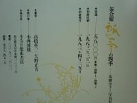 茶会席瓢亭の四季　全3冊揃