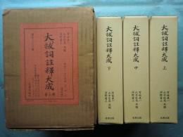 大祓詞註釈大成　全3冊揃　限定復刻版