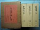 大祓詞註釈大成　全3冊揃　限定復刻版