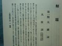大祓詞註釈大成　全3冊揃　限定復刻版