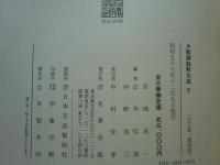 大祓詞註釈大成　全3冊揃　限定復刻版