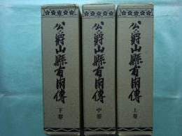 公爵山縣有朋伝　上巻・中巻・下巻　3冊揃