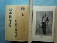 公爵山縣有朋伝　上巻・中巻・下巻　3冊揃