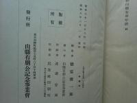 公爵山縣有朋伝　上巻・中巻・下巻　3冊揃