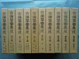 吉備群書集成　全10輯揃　復刻版