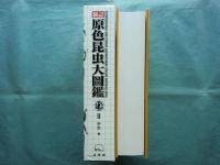 新訂 原色昆虫大図鑑 Ⅱ　甲虫篇